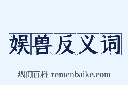 娱兽反义词是什么意思的图片